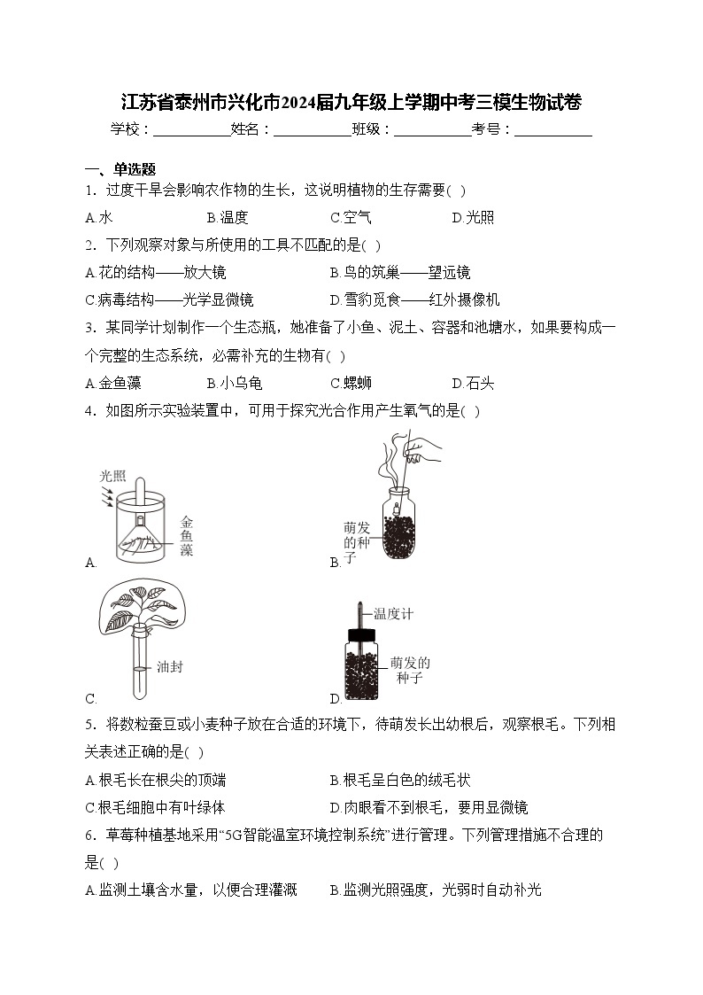 江苏省泰州市兴化市2024届九年级上学期中考三模生物试卷(含答案)01