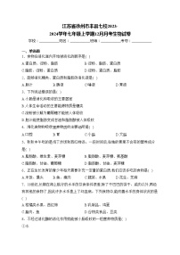 江苏省徐州市丰县七校2023-2024学年七年级上学期12月月考生物试卷(含答案)