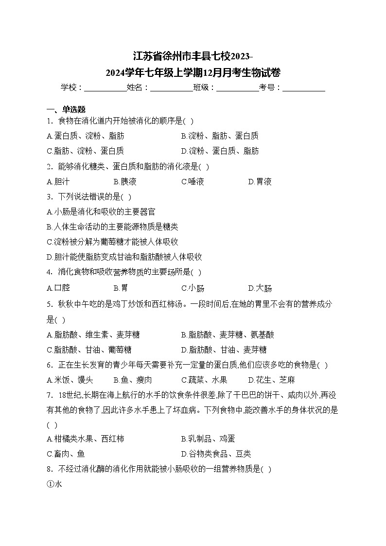 江苏省徐州市丰县七校2023-2024学年七年级上学期12月月考生物试卷(含答案)第1页