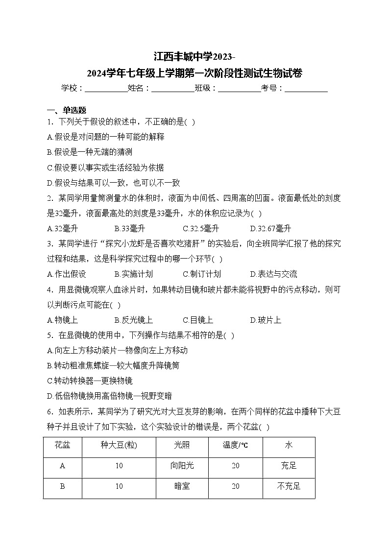 江西丰城中学2023-2024学年七年级上学期第一次阶段性测试生物试卷(含答案)01