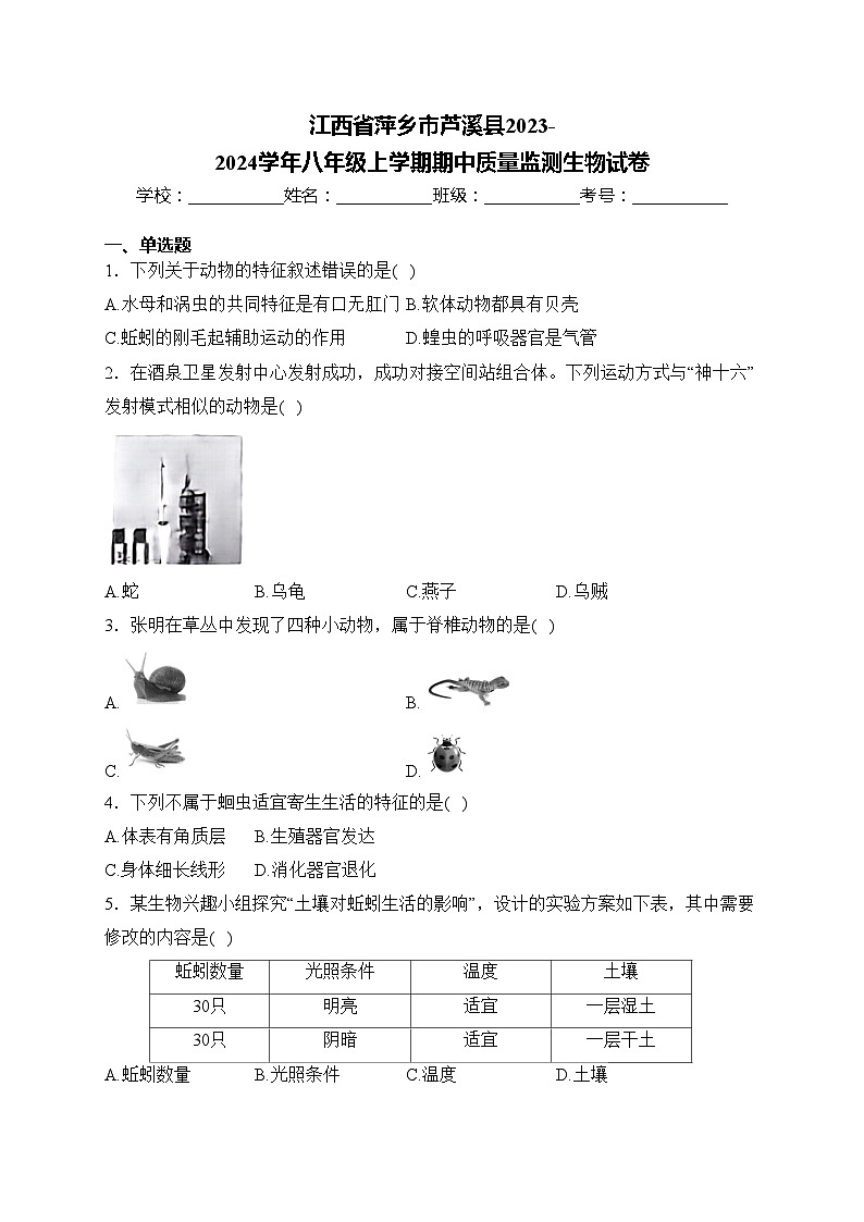 江西省萍乡市芦溪县2023-2024学年八年级上学期期中质量监测生物试卷(含答案)01