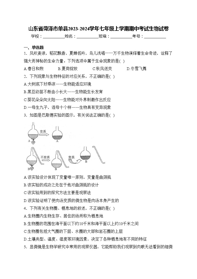 山东省菏泽市单县2023-2024学年七年级上学期期中考试生物试卷(含答案)01