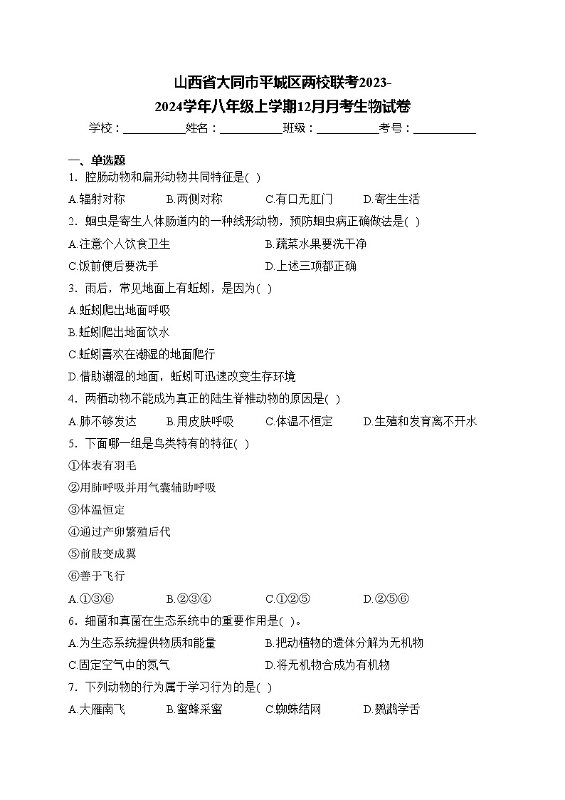 山西省大同市平城区两校联考2023-2024学年八年级上学期12月月考生物试卷(含答案)第1页