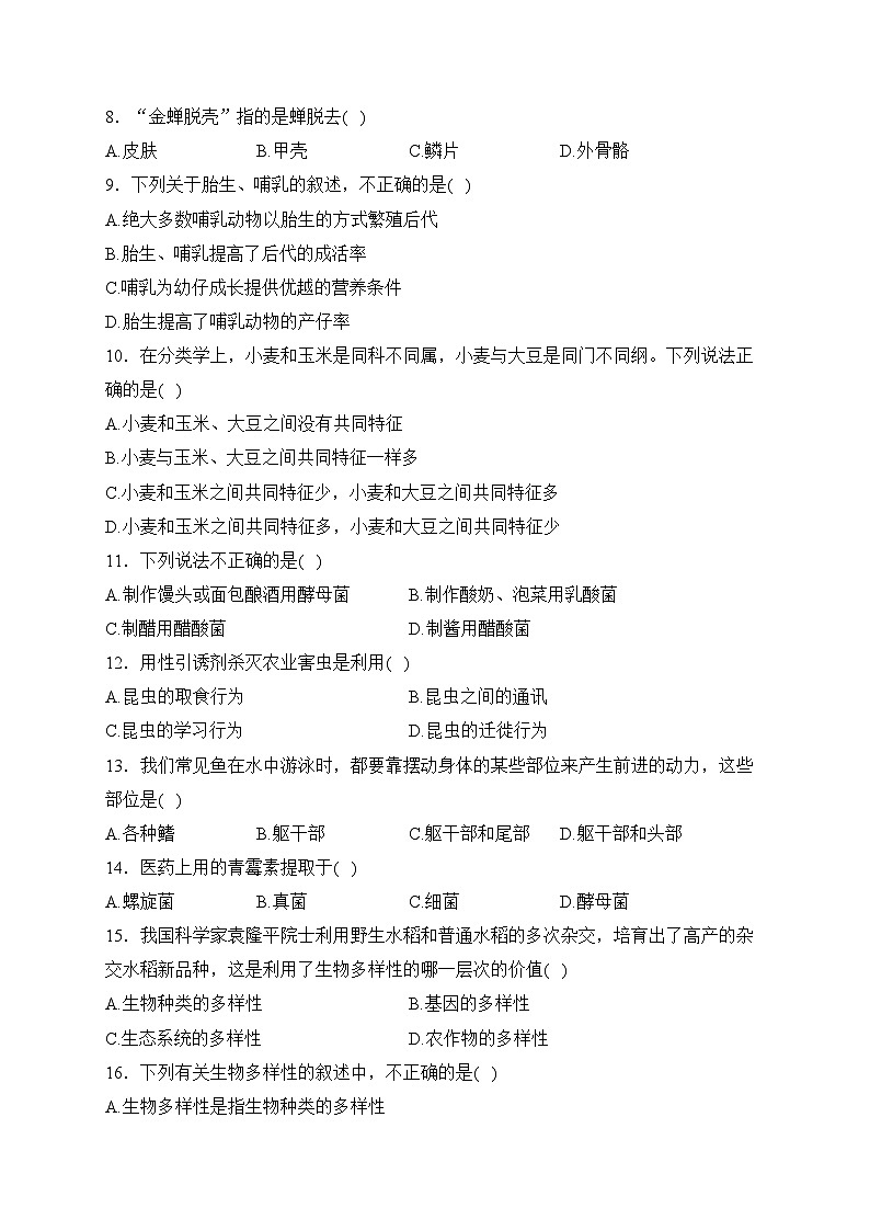 山西省大同市平城区两校联考2023-2024学年八年级上学期12月月考生物试卷(含答案)第2页