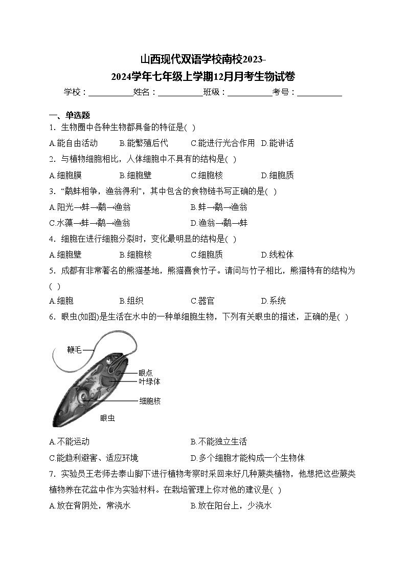 山西现代双语学校南校2023-2024学年七年级上学期12月月考生物试卷(含答案)第1页