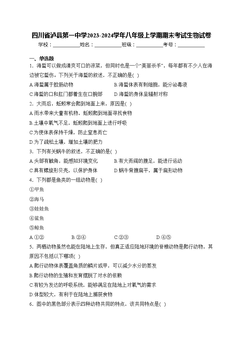 四川省瀘縣第一中學2023-2024學年八年級上學期期末考試生物試卷(含答案)第1頁