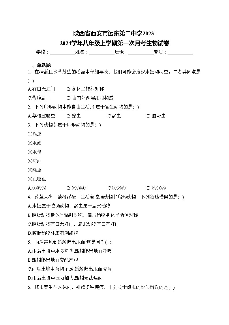 陕西省西安市远东第二中学2023-2024学年八年级上学期第一次月考生物试卷(含答案)01