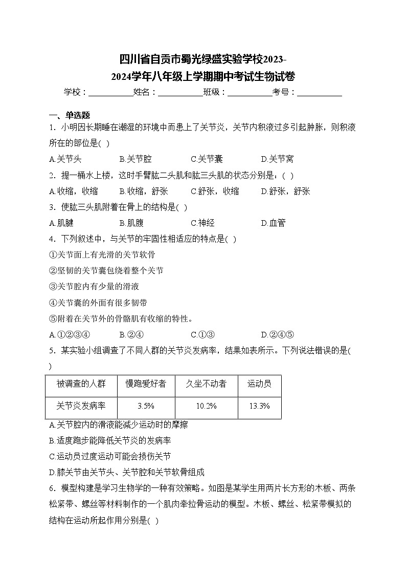 四川省自贡市蜀光绿盛实验学校2023-2024学年八年级上学期期中考试生物试卷(含答案)第1页