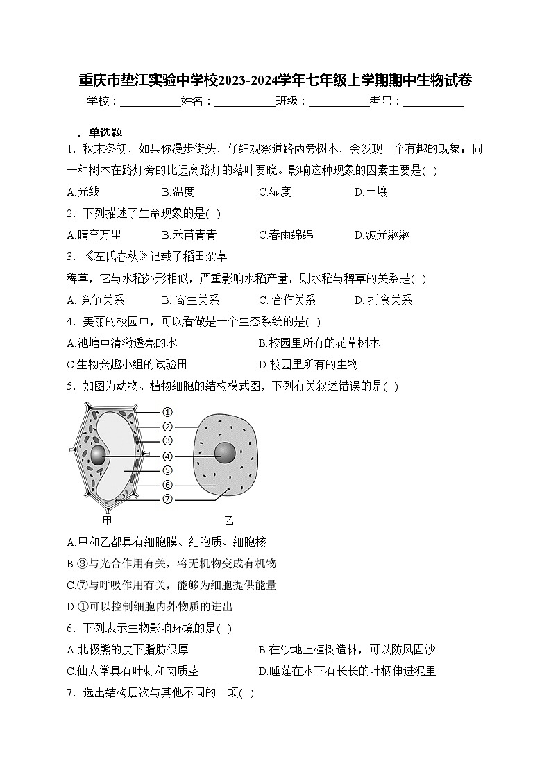 重庆市垫江实验中学校2023-2024学年七年级上学期期中生物试卷(含答案)第1页