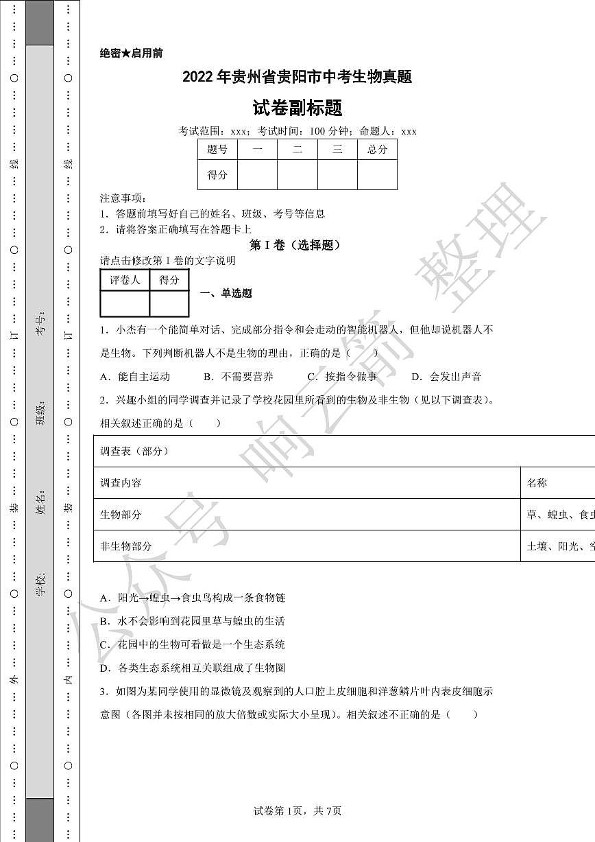 2022年貴州省貴陽市中考生物真題第1頁
