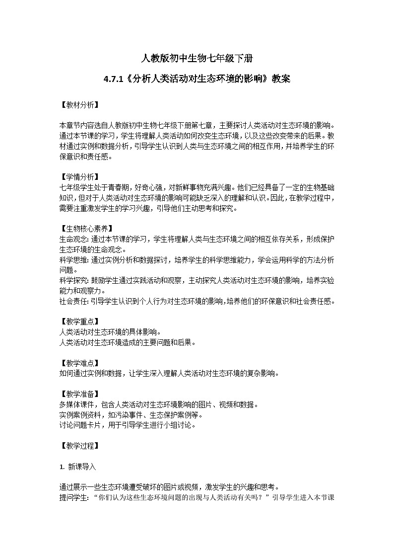 【核心素养】人教版初中生物七年级下册4.7.1《分析人类活动对生态环境的影响》教案(含教学反思)第1页