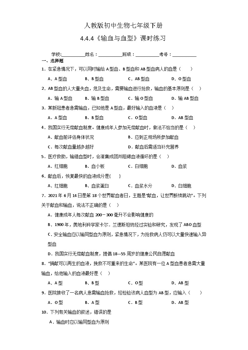人教版初中生物七年级下册4.4.4《输血与血型》课时练习第1页