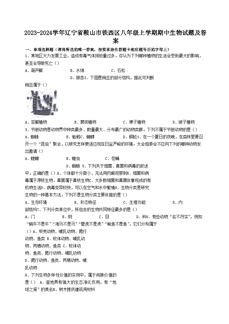 2023-2024学年辽宁省鞍山市铁西区八年级上学期期中生物试题及答案第1页