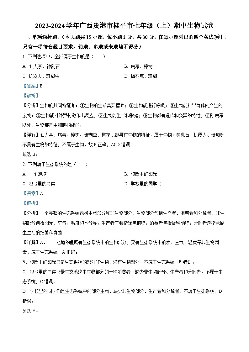 广西贵港市桂平市2023-2024学年七年级上学期期中生物试题（原卷+解析）01