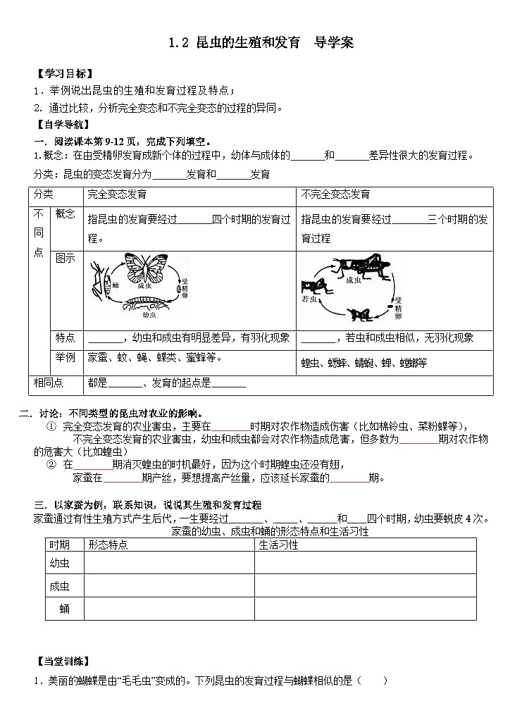 1.2昆虫的生殖和发育+导学案2023--2024学年人教版生物八年级下册01