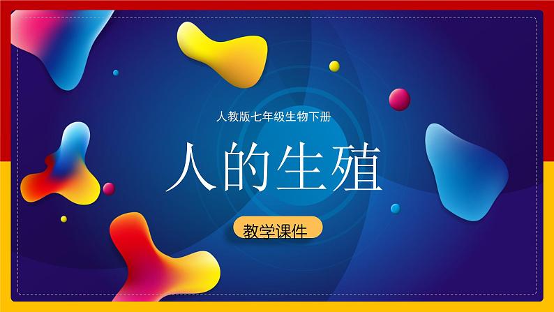 4.1.2人的生殖+课件2023-2024学年人教版生物七年级下册第1页