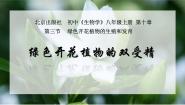 生物北京版第三节 绿色开花植物的生殖和发育图文ppt课件