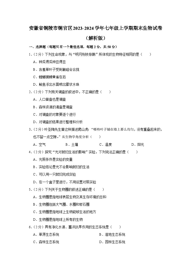 安徽省铜陵市铜官区2023-2024学年七年级上学期期末生物试卷第1页