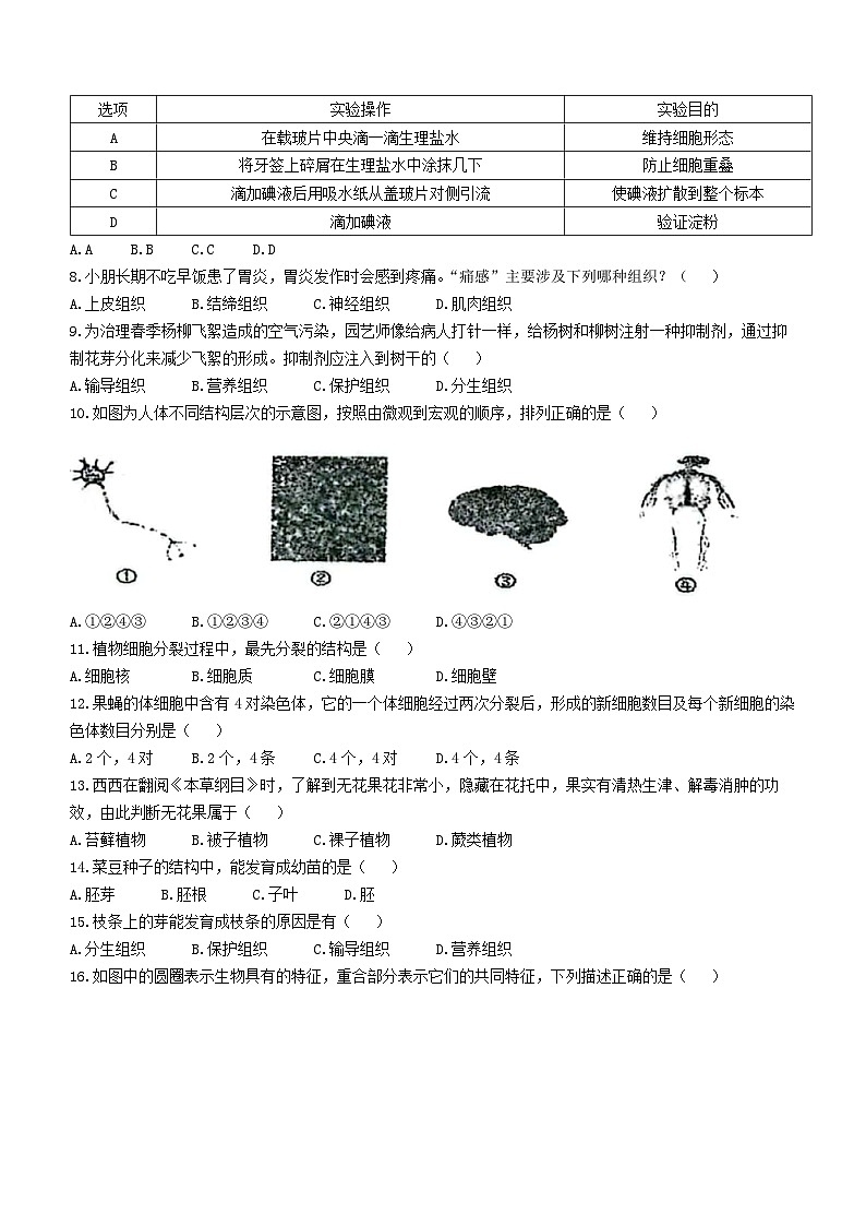福建省漳州市台商投资区第一中学2023-2024学年七年级下学期开学考测试生物试题(无答案)第2页