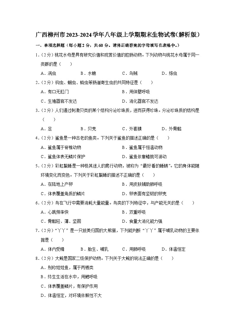 广西柳州市2023-2024学年八年级上学期期末生物试卷第1页