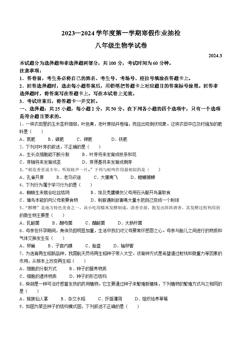 河北省唐山市第九中学2023-2024学年八年级上学期开学生物试题