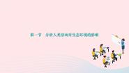初中生物人教版 (新课标)七年级下册第四单元 生物圈中的人第七章 人类活动对生物圈的影响第一节 分析人类活动对生态环境的影响作业课件ppt