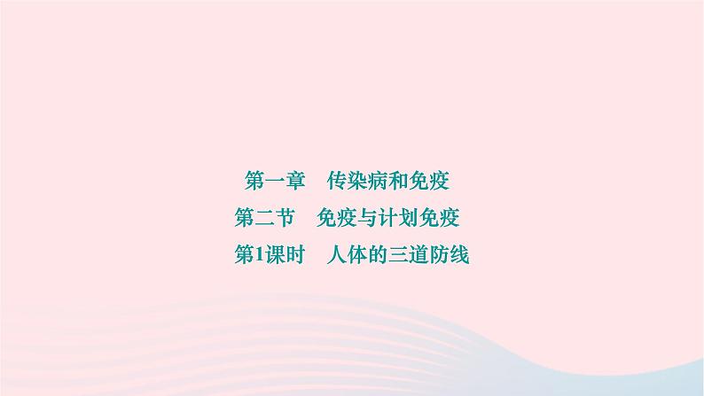 2024八年级生物下册第八单元降地生活第一章传染病和免疫第二节免疫与计划免疫第1课时人体的三道防线作业课件新版新人教版第1页