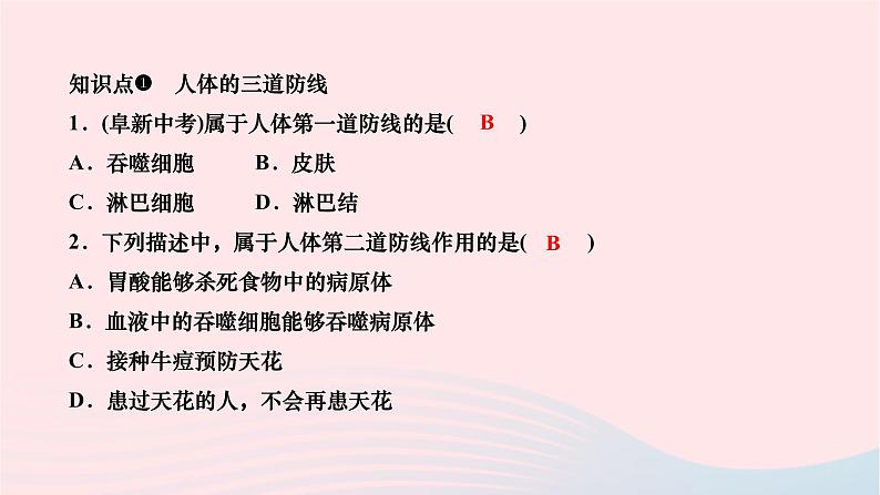 2024八年级生物下册第八单元降地生活第一章传染病和免疫第二节免疫与计划免疫第1课时人体的三道防线作业课件新版新人教版第6页