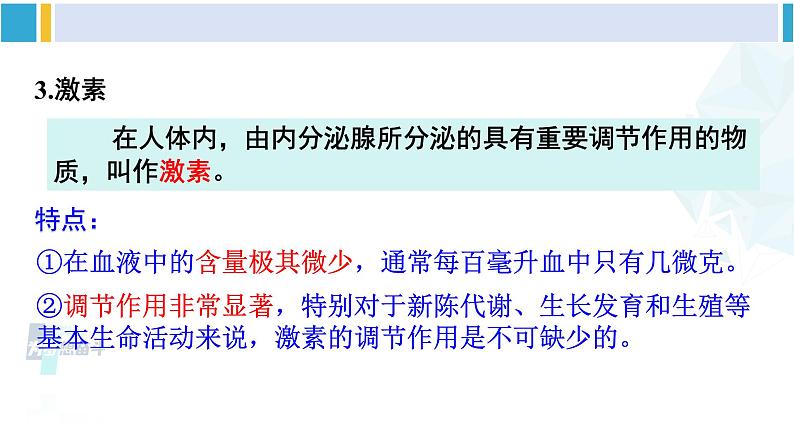 北师大版七年级生物下册第12章 人体的自我调节第3节 激素调节(课件)第7页