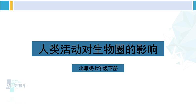 北师大版七年级生物下册第 14章 人在生物圈中的义务第1节 人在生物圈中的义务(课件)第1页