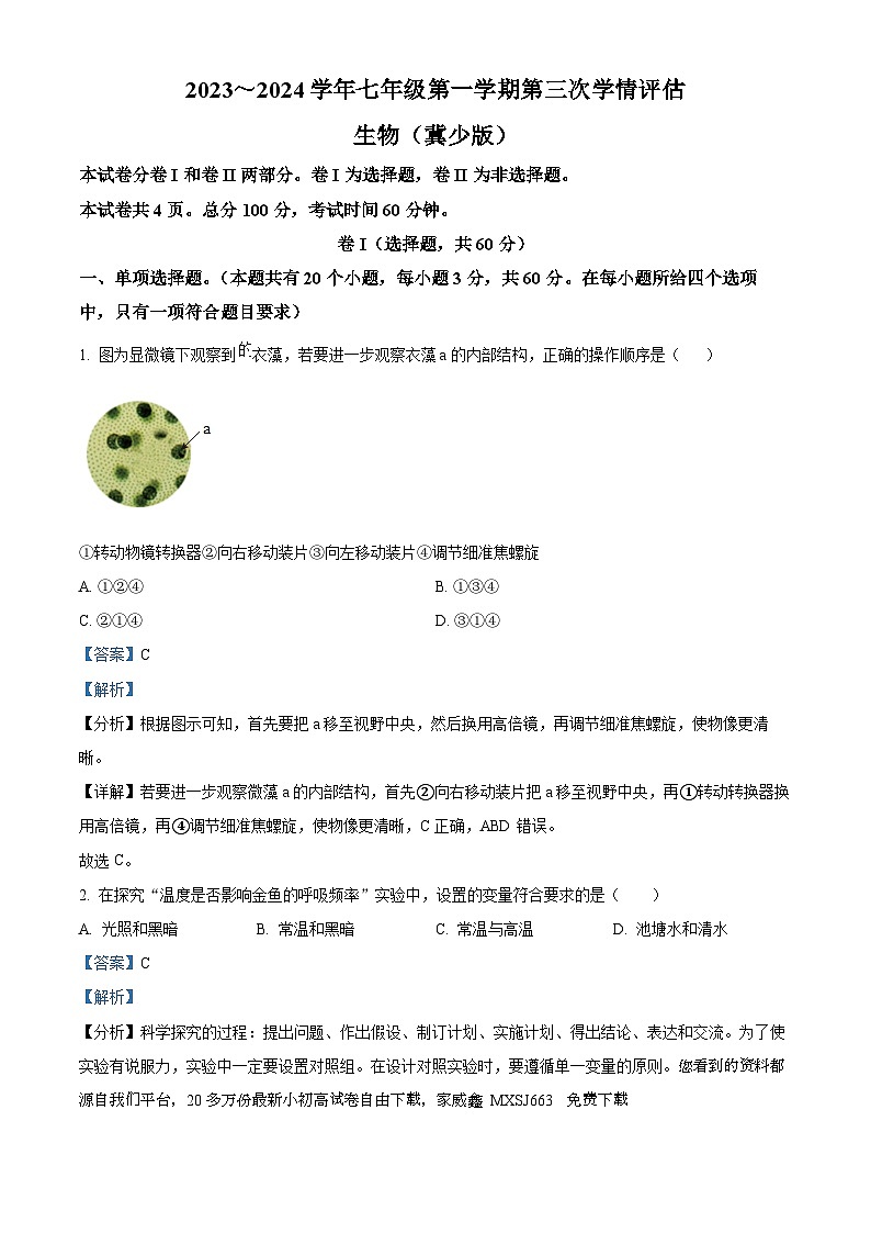 36,河北省邯郸市广平县2023-2024学年七年级上学期第三次月考生物试题第1页