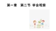 初中生物冀少版七年级上册第二节  学会观察教学演示课件ppt