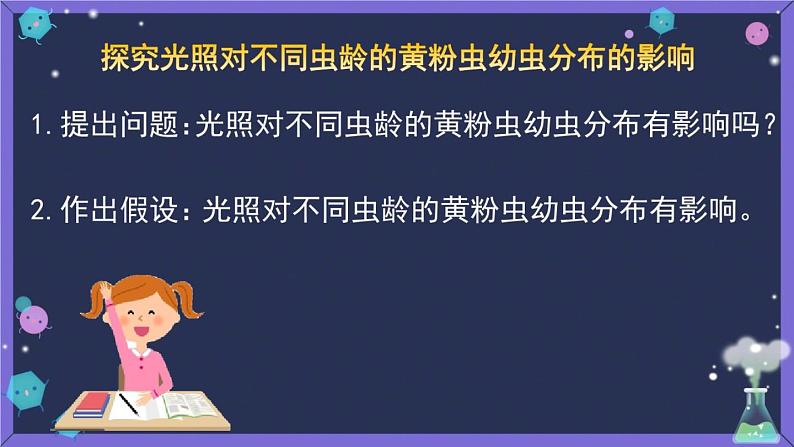 冀教版生物七年级上册 第一章 第四节 《学习探究》(1)课件第8页