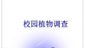 生物七年级上册第二节  校园植物调查授课课件ppt