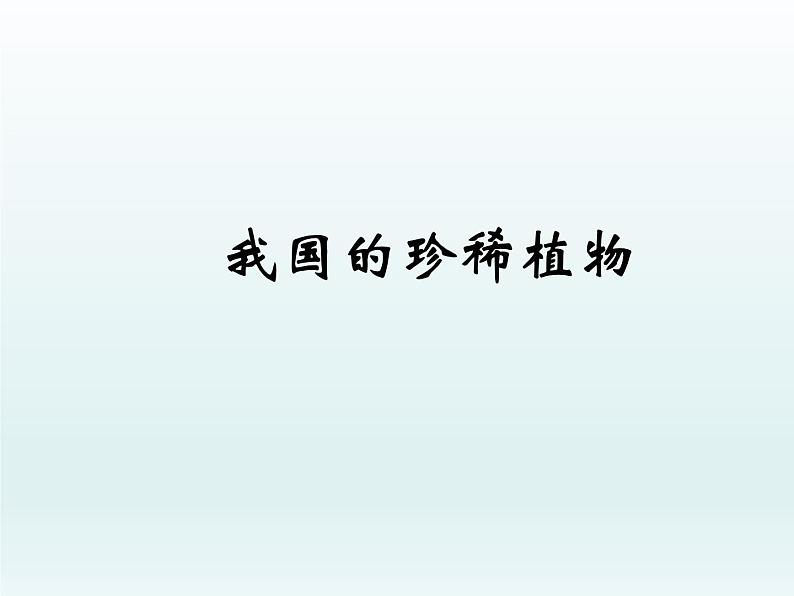 冀教版生物七年级上册 第三章 第七节 我国的珍稀植物_课件第1页