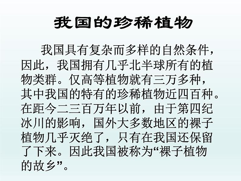 冀教版生物七年级上册 第三章 第七节 我国的珍稀植物_课件第3页