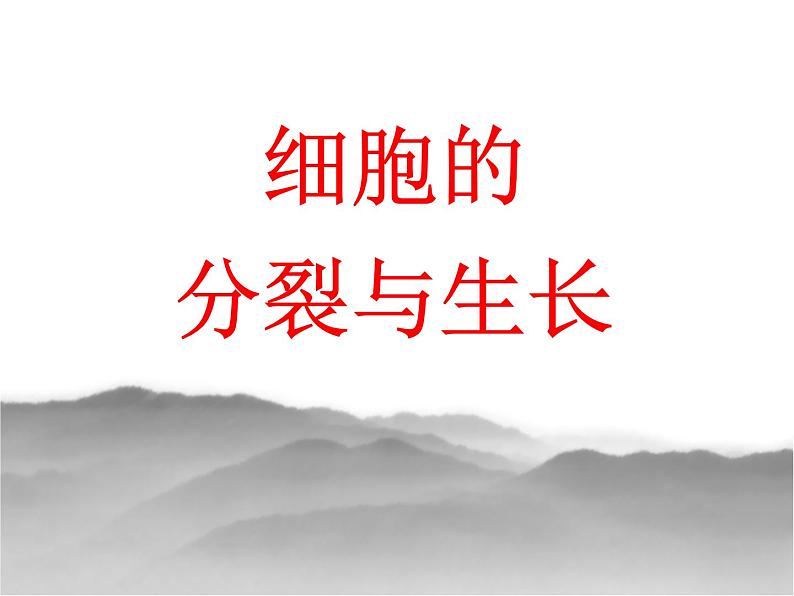 冀少版生物七年级上册 第二章 第一节 细胞的分裂与生长_课件第1页