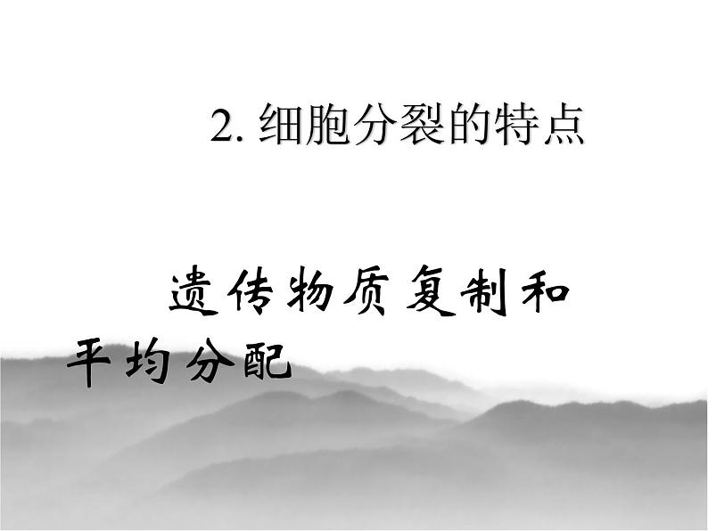 冀少版生物七年级上册 第二章 第一节 细胞的分裂与生长_课件第8页