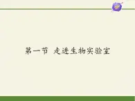 冀少版生物七年级上册 第一章 第一节 走进生物实验室课件