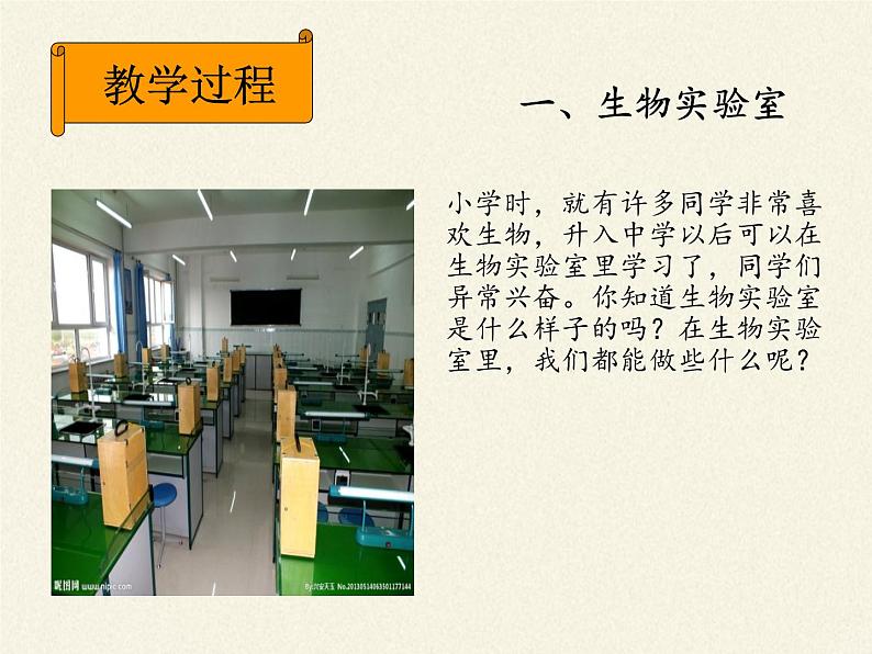 冀少版生物七年级上册 第一章 第一节 走进生物实验室课件02