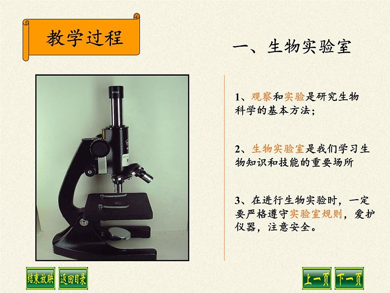 冀少版生物七年级上册 第一章 第一节 走进生物实验室课件03