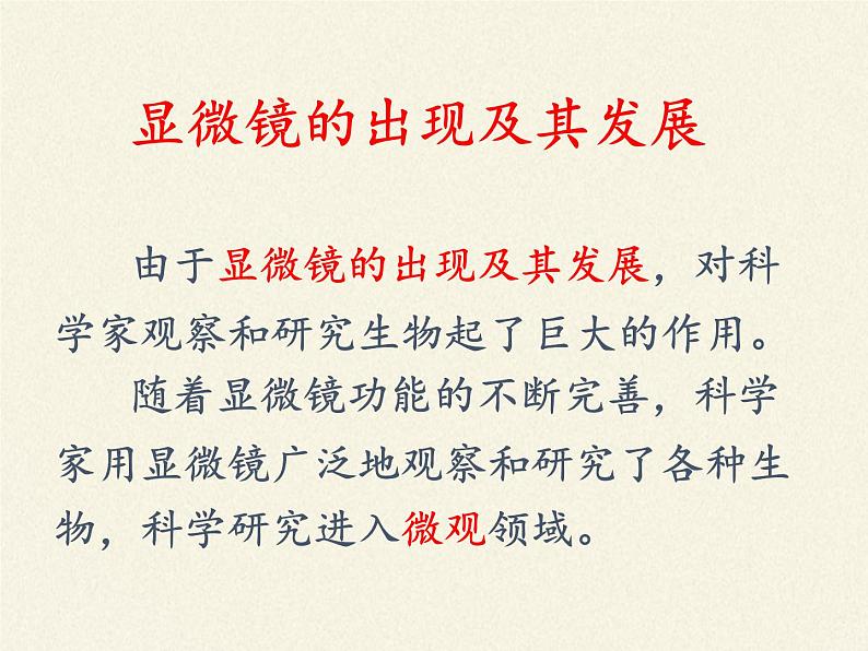 冀少版生物七年级上册 第一章 第一节 走进生物实验室课件07