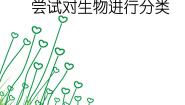 生物第一节 尝试对生物进行分类教学ppt课件