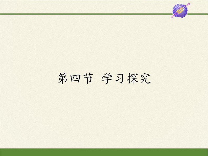 冀少版生物七年级上册 第一章 第四节 学习探究课件第1页