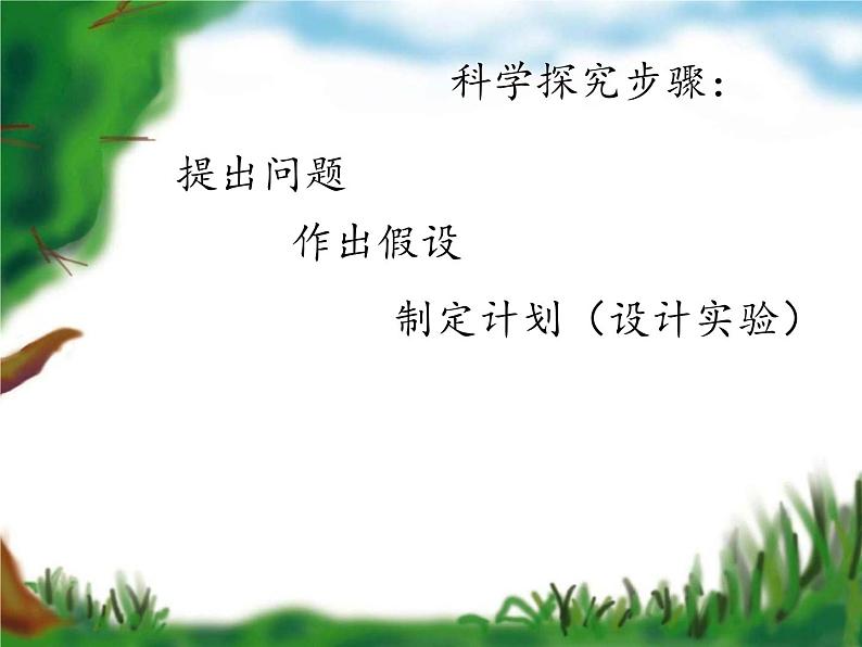 冀少版生物七年级上册 第一章 第四节 学习探究课件第6页