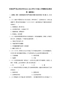 河南省平顶山市汝州市2023-2024学年八年级上学期期末生物学试卷+