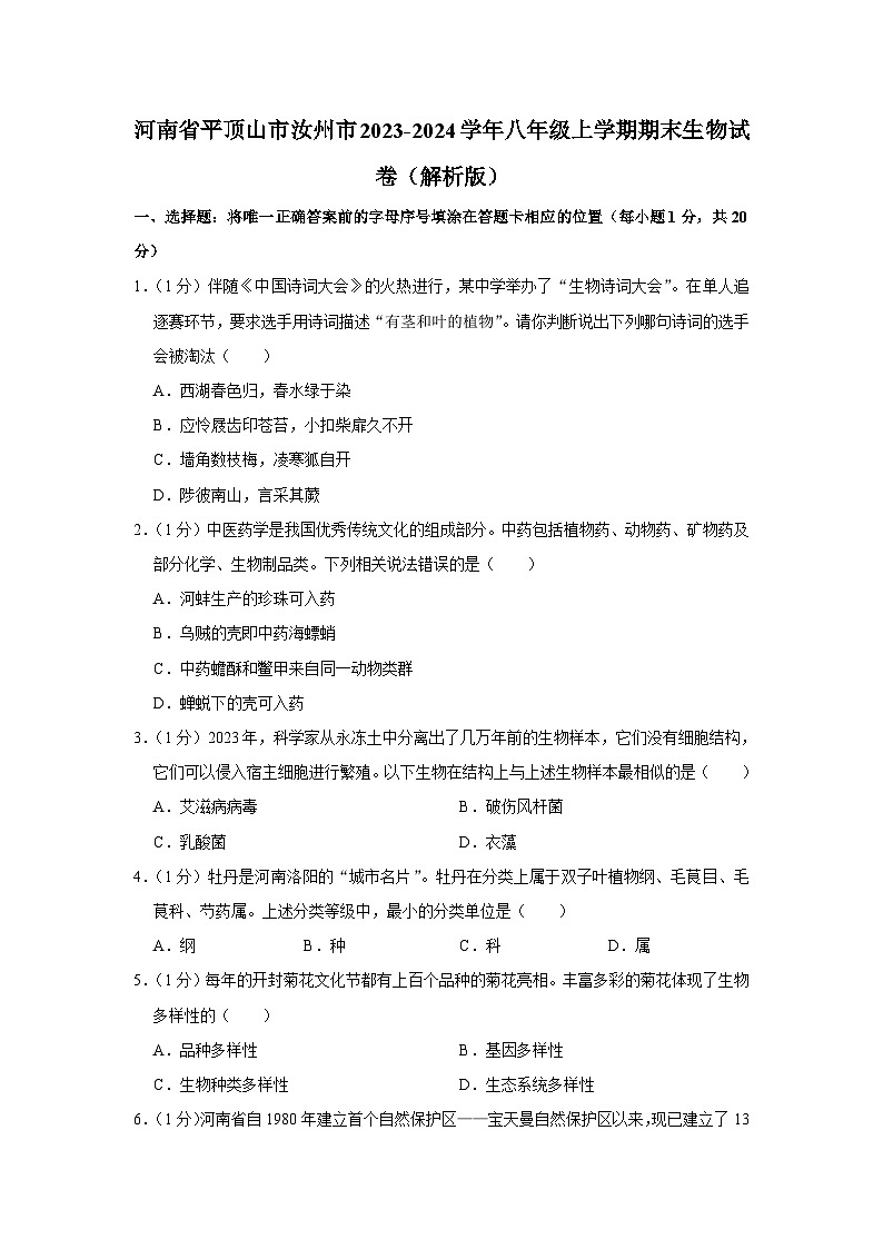 河南省平顶山市汝州市2023-2024学年八年级上学期期末生物学试卷+第1页