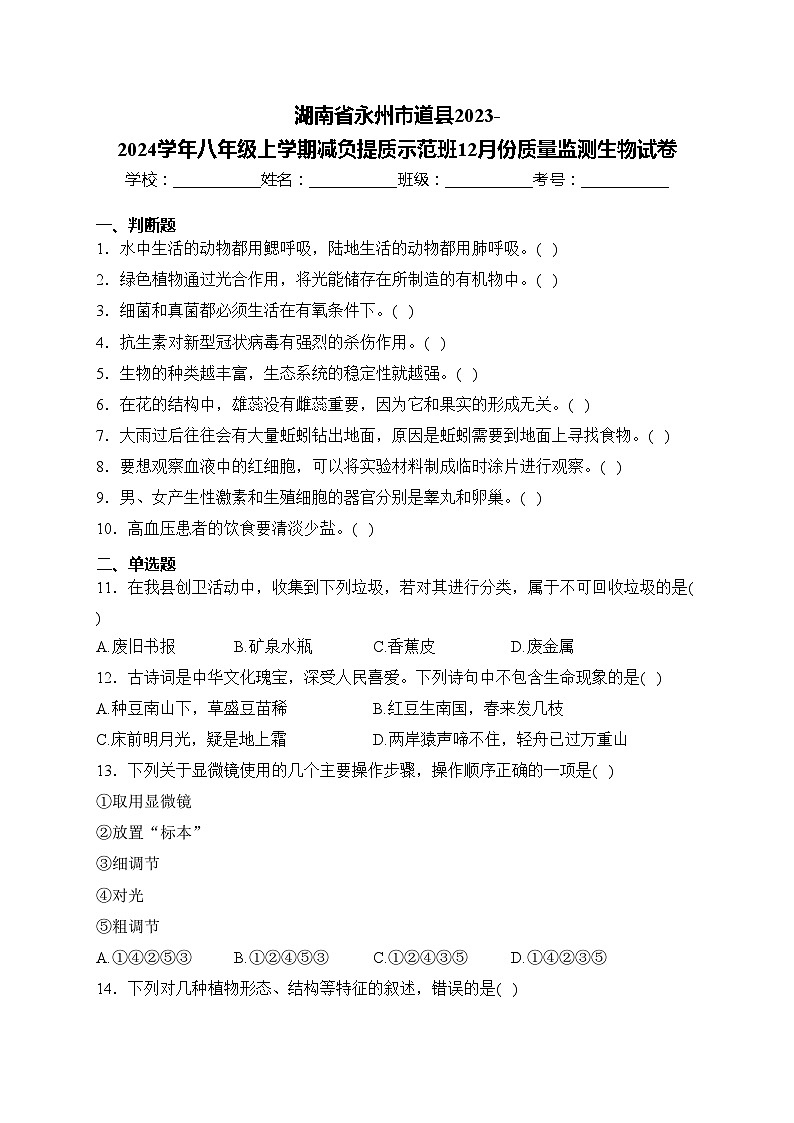 湖南省永州市道县2023-2024学年八年级上学期减负提质示范班12月份质量监测生物试卷(含答案)第1页