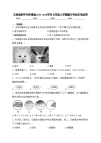 吉林省四平市伊通县2023-2024学年七年级上学期期末考试生物试卷(含答案)