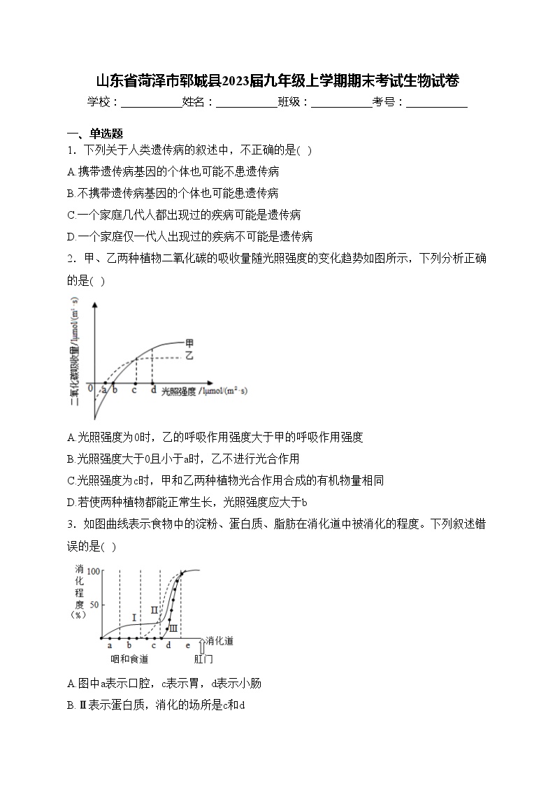 山东省菏泽市郓城县2023届九年级上学期期末考试生物试卷(含答案)